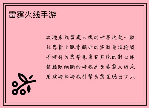 雷霆火线手游