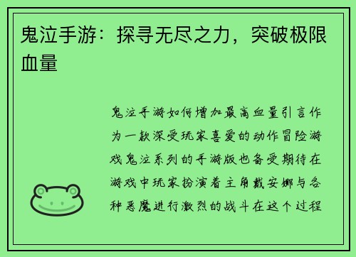 鬼泣手游：探寻无尽之力，突破极限血量