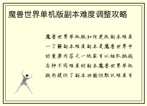 魔兽世界单机版副本难度调整攻略