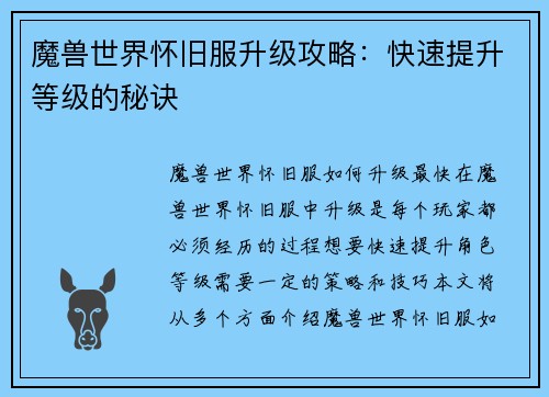 魔兽世界怀旧服升级攻略：快速提升等级的秘诀