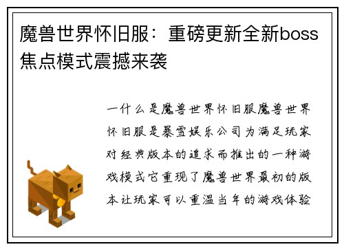 魔兽世界怀旧服：重磅更新全新boss焦点模式震撼来袭