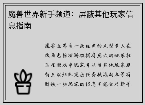 魔兽世界新手频道：屏蔽其他玩家信息指南