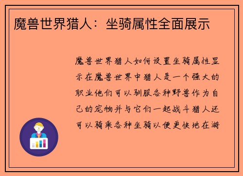 魔兽世界猎人：坐骑属性全面展示