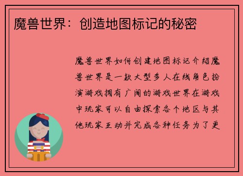 魔兽世界：创造地图标记的秘密