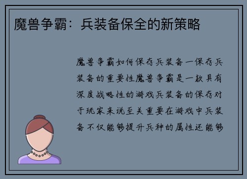 魔兽争霸:兵装备保全的新策略