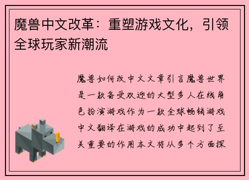 魔兽中文改革:重塑游戏文化,引领全球玩家新潮流