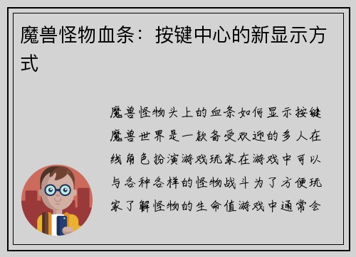 魔兽怪物血条：按键中心的新显示方式