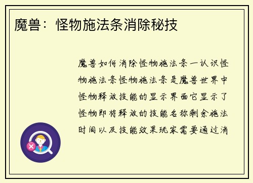 魔兽：怪物施法条消除秘技