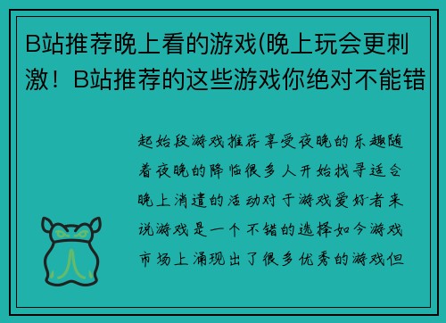 B站推荐晚上看的游戏(晚上玩会更刺激！B站推荐的这些游戏你绝对不能错过！)