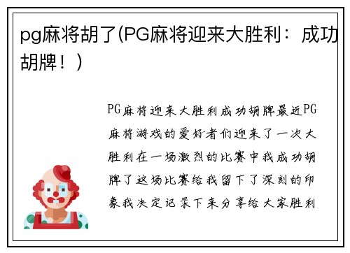 pg麻将胡了(PG麻将迎来大胜利：成功胡牌！)