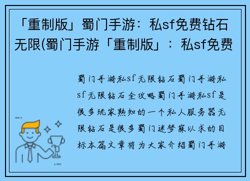 「重制版」蜀门手游：私sf免费钻石无限(蜀门手游「重制版」：私sf免费钻石无限续写)