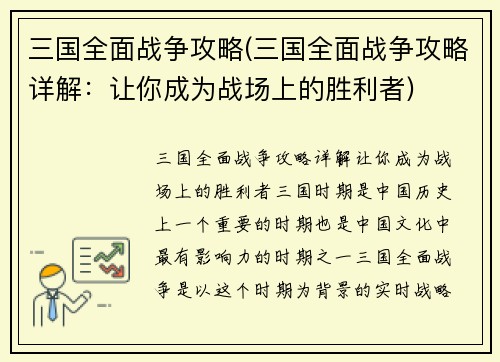 三国全面战争攻略(三国全面战争攻略详解：让你成为战场上的胜利者)