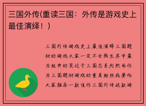 三国外传(重读三国：外传是游戏史上最佳演绎！)