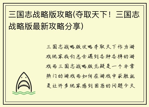 三国志战略版攻略(夺取天下！三国志战略版最新攻略分享)