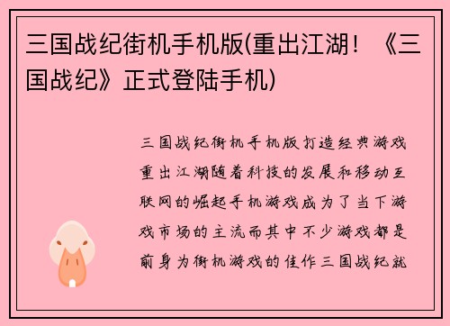 三国战纪街机手机版(重出江湖！《三国战纪》正式登陆手机)