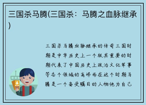 三国杀马腾(三国杀：马腾之血脉继承)