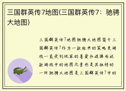 三国群英传7地图(三国群英传7：驰骋大地图)