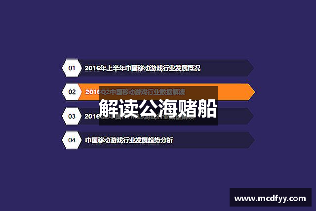 解读公海赌船