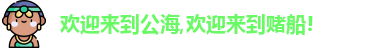 公海赌船